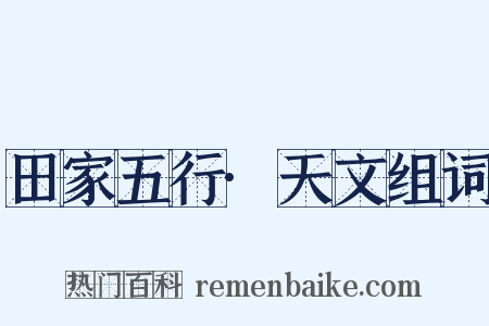 田家五行·天文组词是什么意思的图片